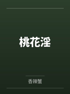桃花淫 桃花淫