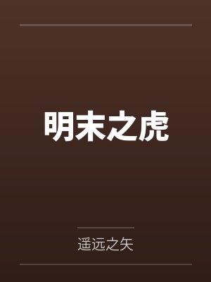 李啸肖大全明末之虎 李啸肖大全明末之虎