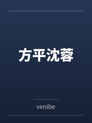 方平沈蓉