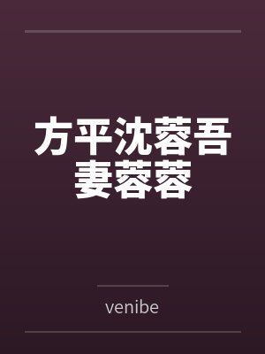 方平沈蓉吾妻蓉蓉