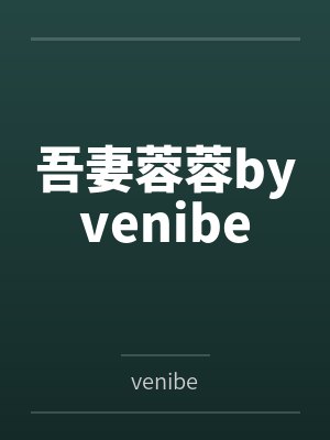 吾妻蓉蓉byvenibe