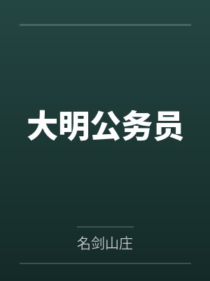 大明公务员 大明公务员
