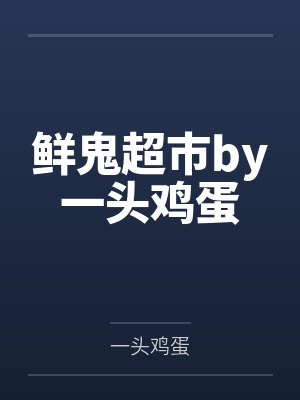 鲜鬼超市by一头鸡蛋
