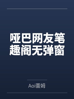 哑巴网友笔趣阁无弹窗