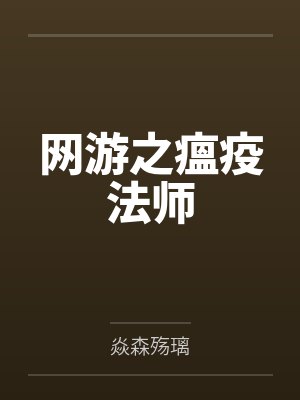 网游之瘟疫法师笔趣阁无弹窗 网游之瘟疫法师笔趣阁无弹窗