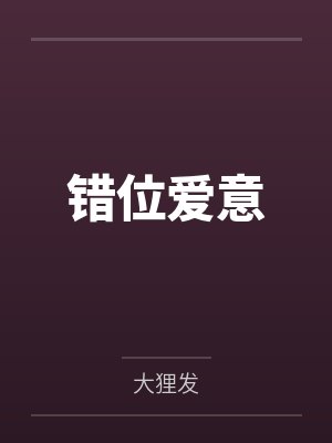 错位爱意by大狸发 错位爱意by大狸发