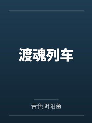 渡魂列车 渡魂列车