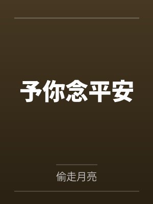 予你念平安by偷走月亮笔趣阁无弹窗 予你念平安by偷走月亮笔趣阁无弹窗