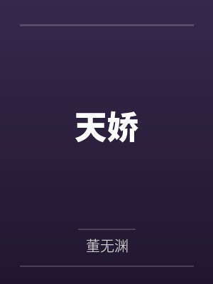 天娇 天娇