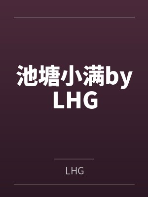 池塘小满byLHG