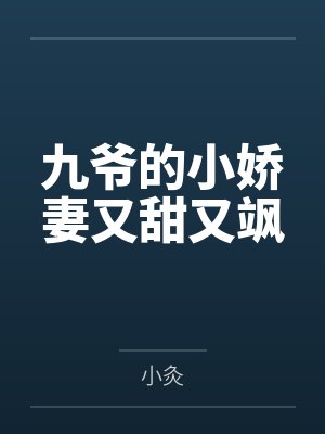 九爷的小娇妻又甜又飒 九爷的小娇妻又甜又飒