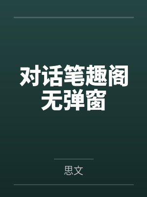 对话笔趣阁无弹窗
