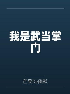 我是武当掌门 我是武当掌门