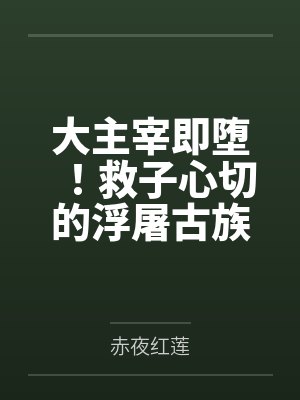 大主宰即堕！救子心切的浮屠古族清脉神女身陷淫阵当着儿子的面被仇人的大鸡巴肆意奸肏采补笔趣阁无弹窗