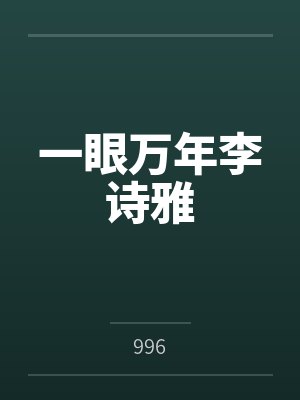 一眼万年李诗雅