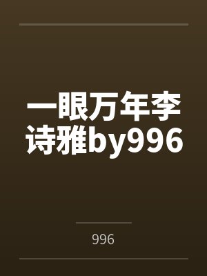 一眼万年李诗雅by996