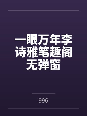 一眼万年李诗雅笔趣阁无弹窗