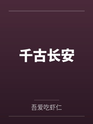 千古长安by吾爱吃虾仁 千古长安by吾爱吃虾仁