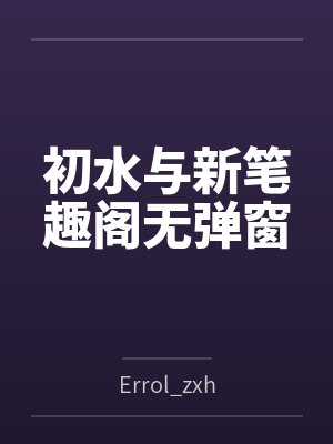 初水与新笔趣阁无弹窗
