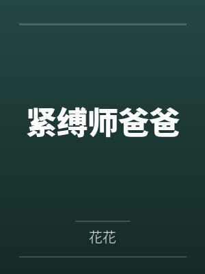 紧缚师爸爸 紧缚师爸爸