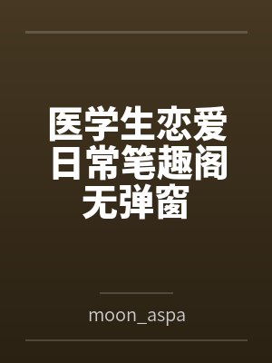 医学生恋爱日常笔趣阁无弹窗