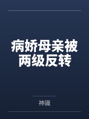 病娇母亲被两级反转by神識 病娇母亲被两级反转by神識