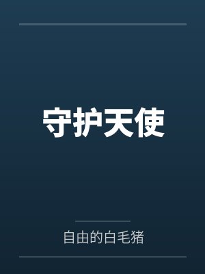 守护天使 守护天使