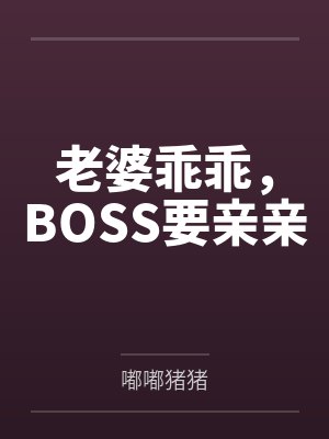 老婆乖乖,BOSS要亲亲 老婆乖乖,BOSS要亲亲