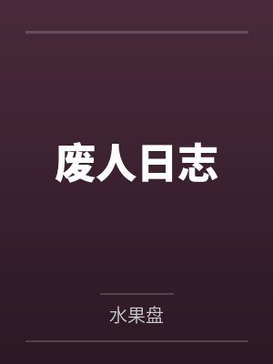 废人日志 废人日志