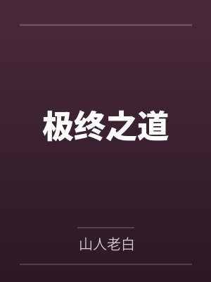 极终之道by山人老白笔趣阁无弹窗