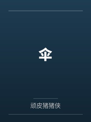 伞 伞