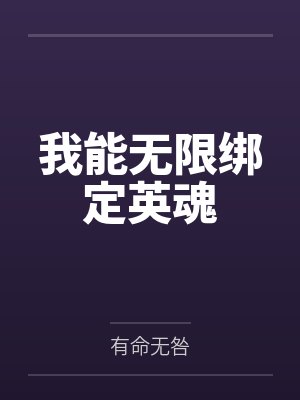 我能无限绑定英魂 我能无限绑定英魂