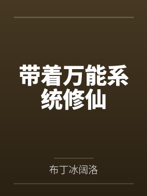 带着万能系统修仙by布丁冰阔洛笔趣阁无弹窗 带着万能系统修仙by布丁冰阔洛笔趣阁无弹窗