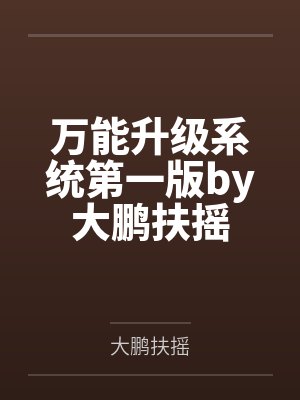 万能升级系统第一版by大鹏扶摇