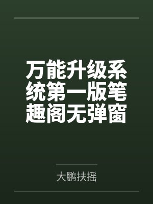 万能升级系统第一版笔趣阁无弹窗