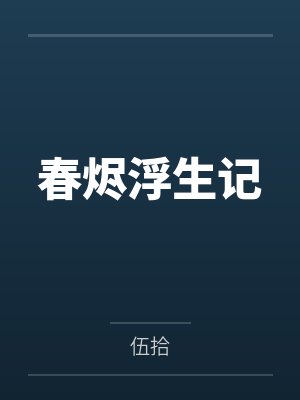 春烬浮生记by伍拾 春烬浮生记by伍拾