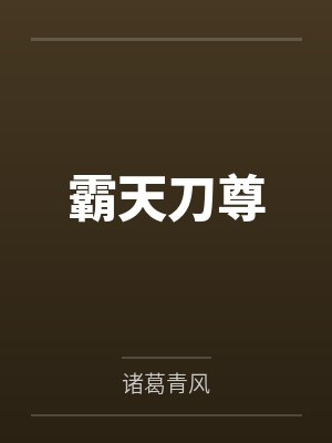 霸天刀尊笔趣阁无弹窗 霸天刀尊笔趣阁无弹窗