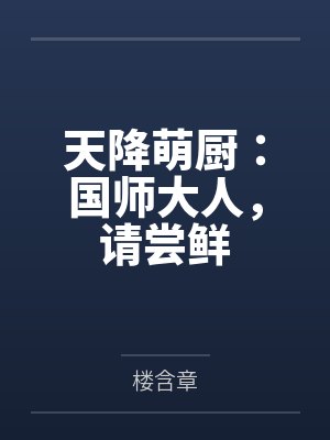 天降萌厨:国师大人,请尝鲜笔趣阁无弹窗 天降萌厨:国师大人,请尝鲜笔趣阁无弹窗