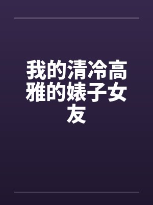 我的清冷高雅的婊子女友by佚名笔趣阁无弹窗 我的清冷高雅的婊子女友by佚名笔趣阁无弹窗