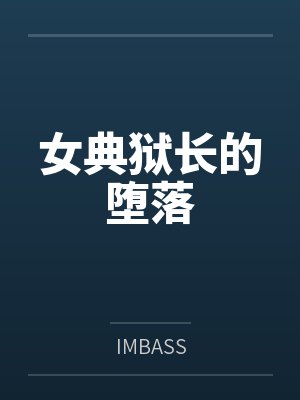 女典狱长的堕落笔趣阁无弹窗 女典狱长的堕落笔趣阁无弹窗