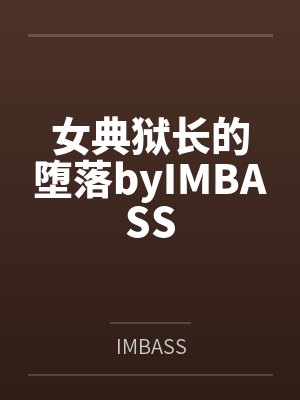 女典狱长的堕落byIMBASS