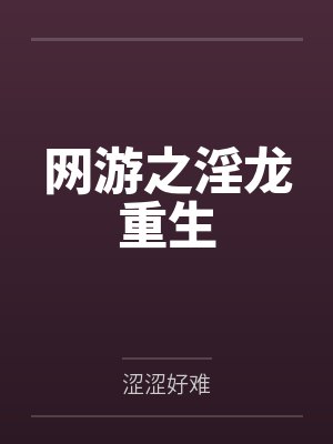 网游之淫龙重生笔趣阁无弹窗 网游之淫龙重生笔趣阁无弹窗