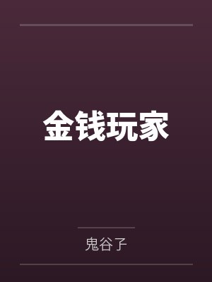 金钱玩家 金钱玩家