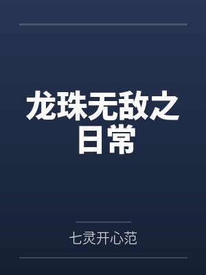 龙珠无敌之日常 龙珠无敌之日常