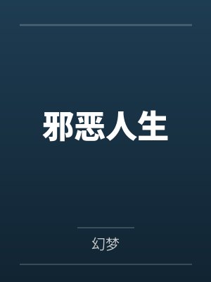 晓雨品妤邪恶人生 晓雨品妤邪恶人生
