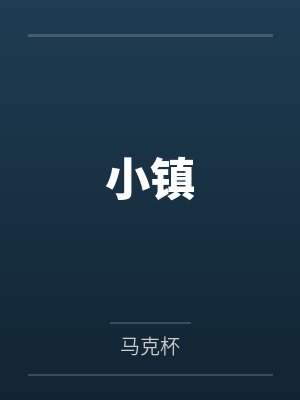 小镇by马克杯 小镇by马克杯