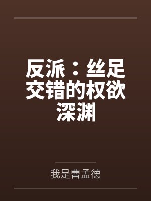 丝丝反派原著 丝丝反派原著