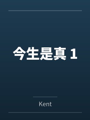 今生只 今生只