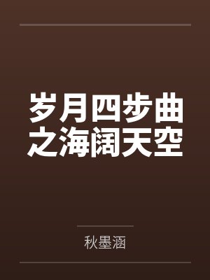 岁月四步曲之海阔天空 岁月四步曲之海阔天空