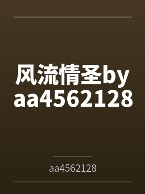风流情圣byaa4562128